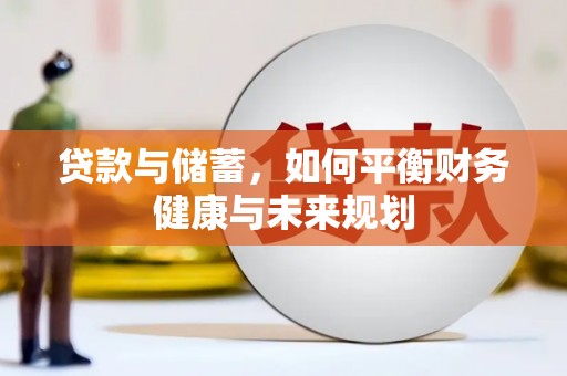 嵩县贷款与储蓄，如何平衡财务健康与未来规划
