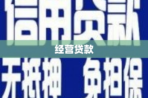 遵化市经营贷款