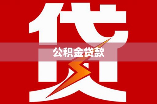 渭城公积金贷款