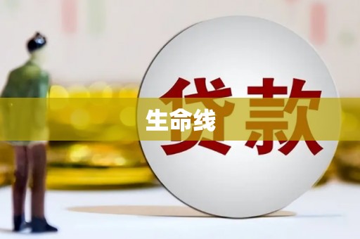 迁安市生命线