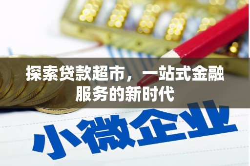 天元探索贷款超市，一站式金融服务的新时代
