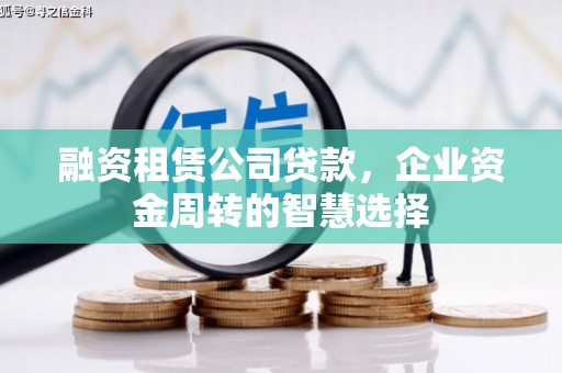 岱岳融资租赁公司贷款，企业资金周转的智慧选择