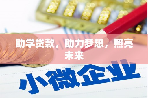 盐山助学贷款，助力梦想，照亮未来