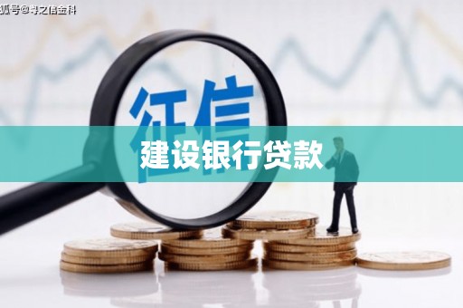 甘泉建设银行贷款