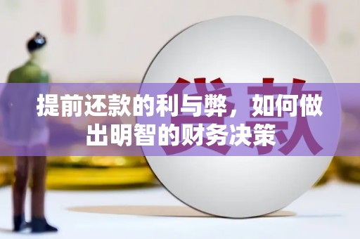 河口提前还款的利与弊，如何做出明智的财务决策