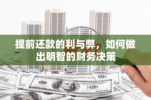 保定提前还款的利与弊，如何做出明智的财务决策