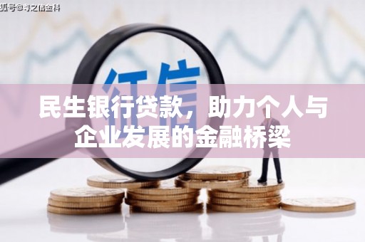 礼县民生银行贷款，助力个人与企业发展的金融桥梁