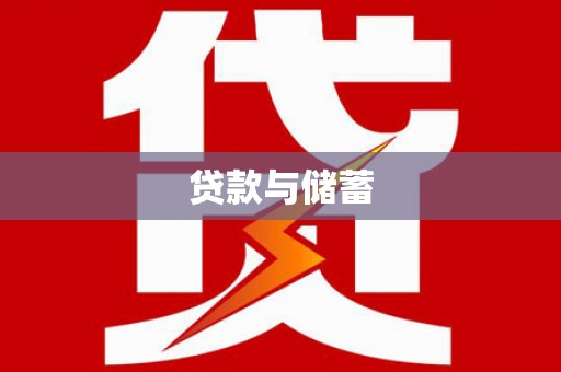 芎林贷款与储蓄