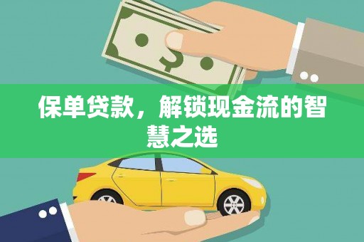 石排保单贷款，解锁现金流的智慧之选