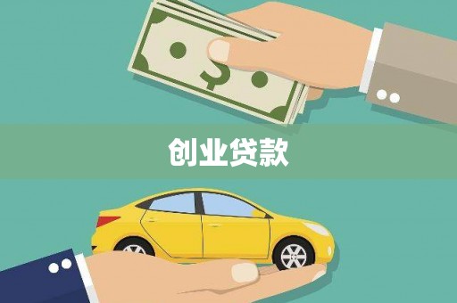 中站创业贷款