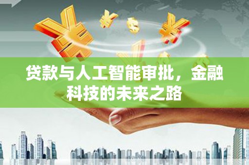 宁国贷款与人工智能审批，金融科技的未来之路