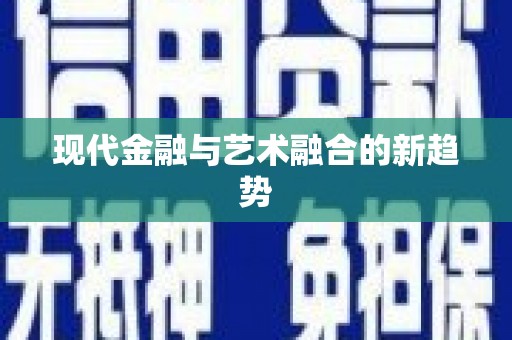 曹妃甸现代金融与艺术融合的新趋势