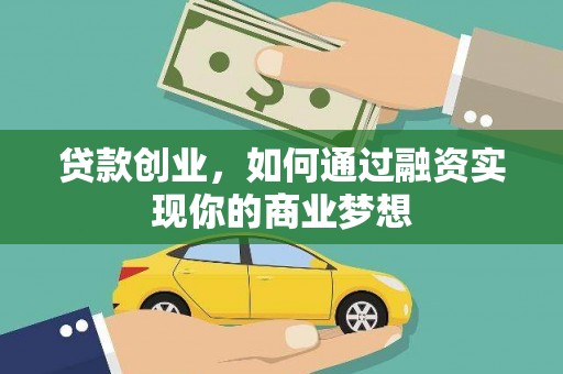 江陵贷款创业，如何通过融资实现你的商业梦想