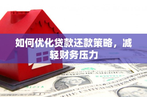 稷山如何优化贷款还款策略，减轻财务压力