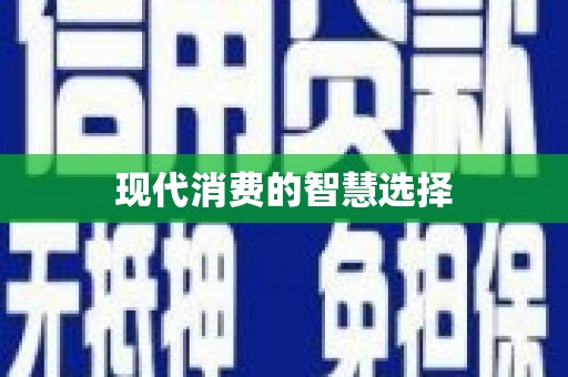 巩留现代消费的智慧选择