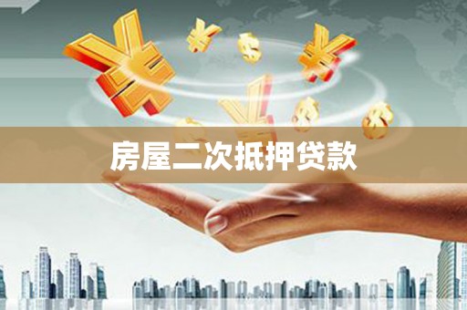 西夏房屋二次抵押贷款