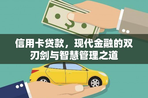 连云信用卡贷款，现代金融的双刃剑与智慧管理之道