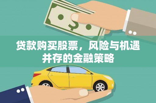 秦淮贷款购买股票，风险与机遇并存的金融策略