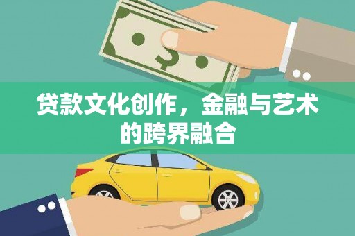 古田贷款文化创作，金融与艺术的跨界融合