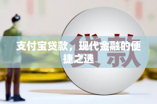 芦溪支付宝贷款，现代金融的便捷之选