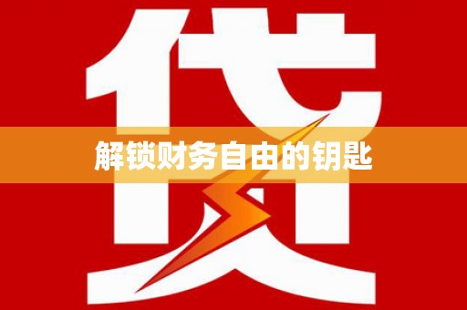 安仁解锁财务自由的钥匙