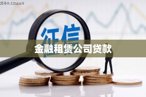 蕉城金融租赁公司贷款