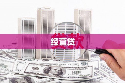 宣汉经营贷