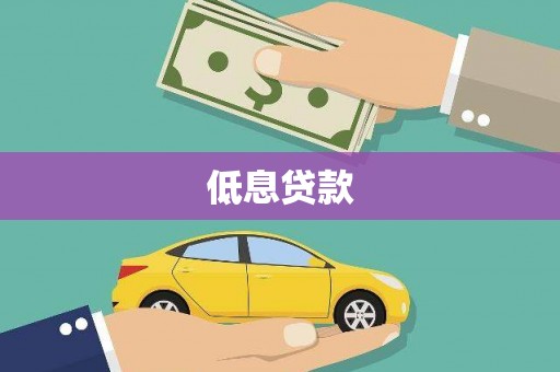 古田低息贷款
