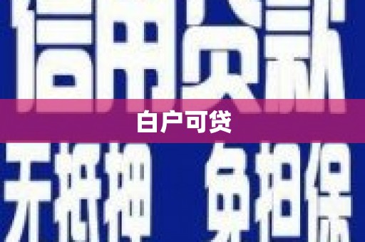 龙江白户可贷