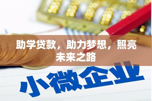 栖霞助学贷款，助力梦想，照亮未来之路