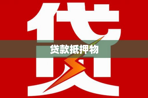 呼图壁贷款抵押物