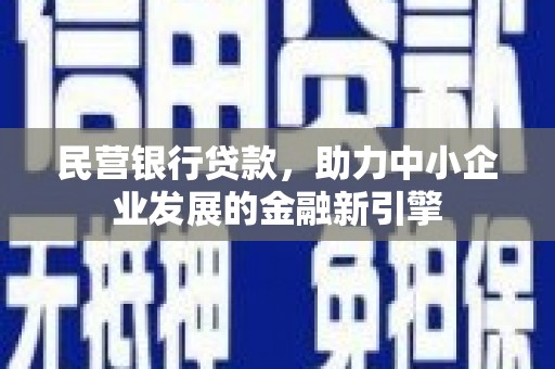 中原民营银行贷款，助力中小企业发展的金融新引擎
