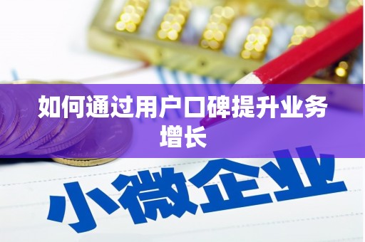 金山如何通过用户口碑提升业务增长