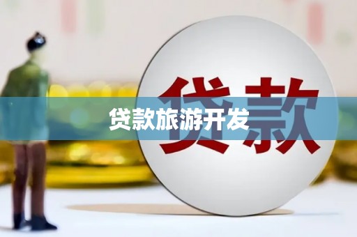 沙鹿贷款旅游开发