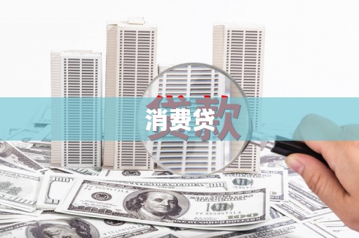 日土消费贷