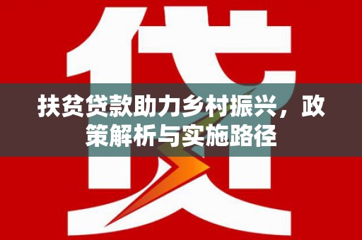 扎囊扶贫贷款助力乡村振兴，政策解析与实施路径