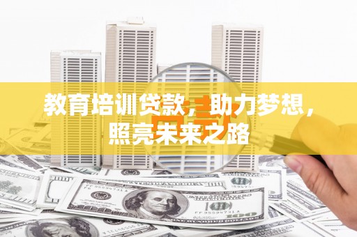 慈溪教育培训贷款，助力梦想，照亮未来之路
