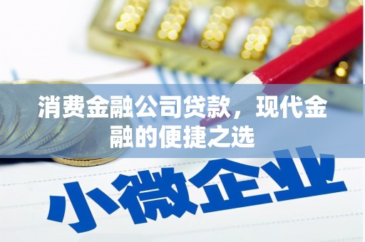 佳木斯消费金融公司贷款，现代金融的便捷之选