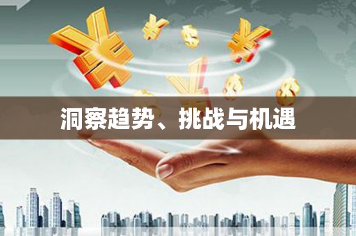 郊区洞察趋势、挑战与机遇