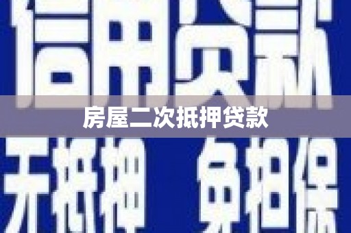 丹凤房屋二次抵押贷款