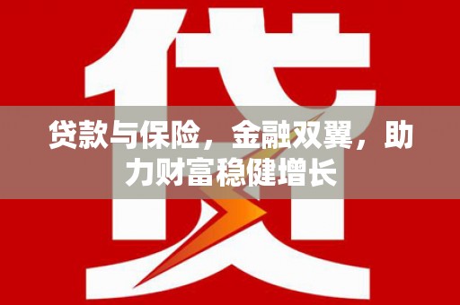 双滦贷款与保险，金融双翼，助力财富稳健增长