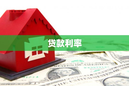 六合贷款利率