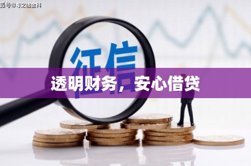 喀什透明财务，安心借贷