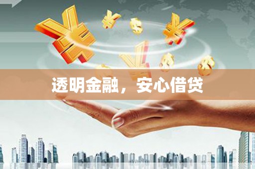 双阳透明金融，安心借贷
