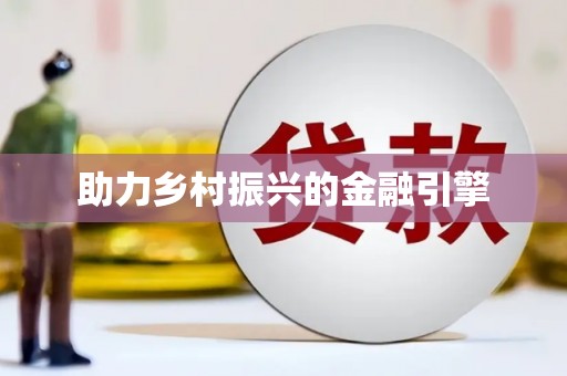 黑龙江助力乡村振兴的金融引擎