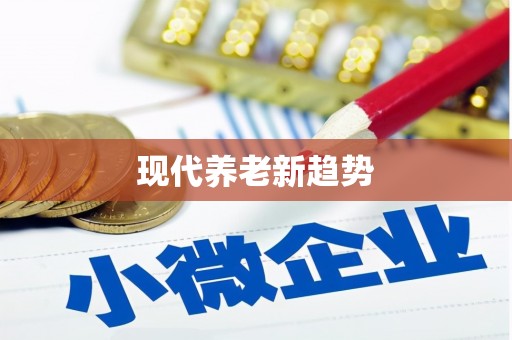 萝北现代养老新趋势