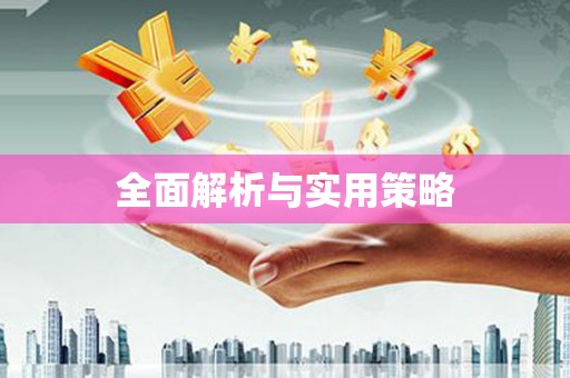 和美全面解析与实用策略