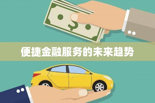 田家庵便捷金融服务的未来趋势