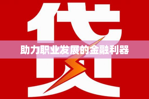 阿瓦提助力职业发展的金融利器