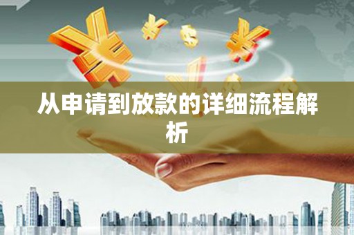莲都从申请到放款的详细流程解析
